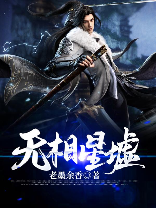 无相星月后期
