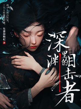 深渊里的真相