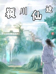 大道仙途小说